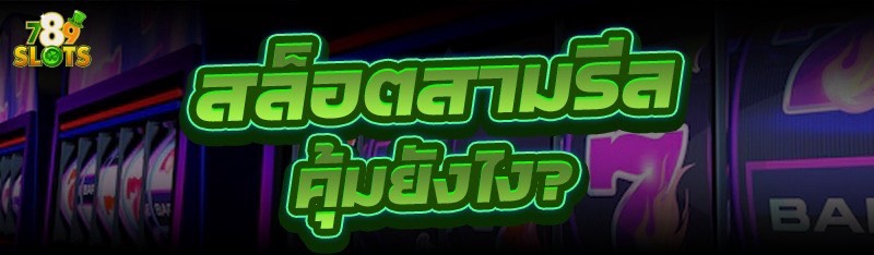 สล็อตสามรีล คุ้มยังไง?