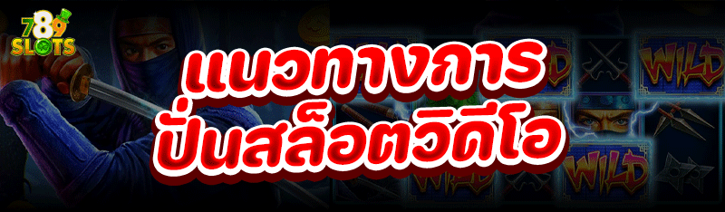 แนวทางการ ปั่นสล็อตวิดีโอ
