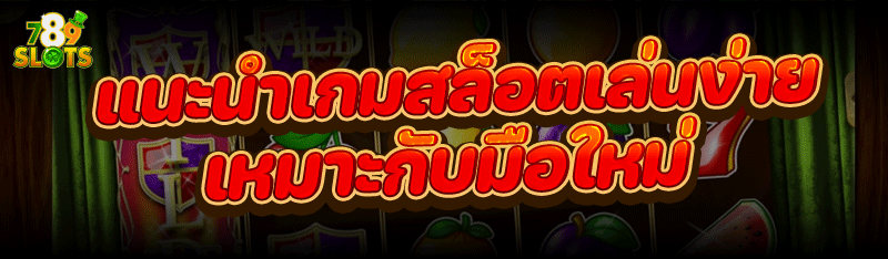 แนะนำ เกมสล็อต เล่นง่ายเหมาะกับมือใหม่