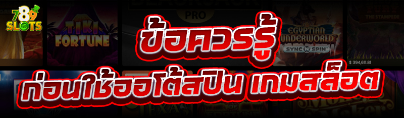 ข้อควรรู้ก่อนใช้ออโต้สปิน เกมสล็อต